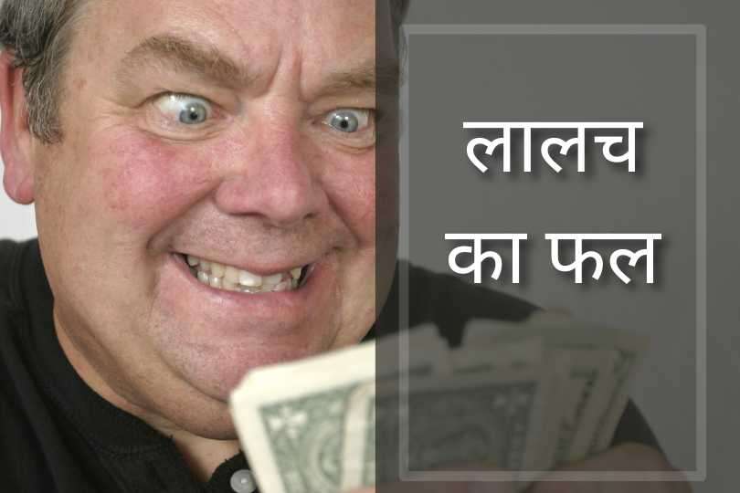 लालच का फल